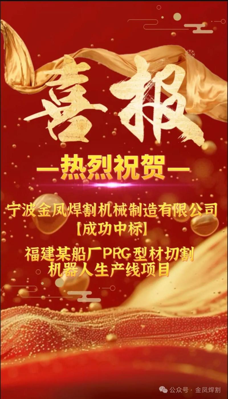 خبر خوب: جوش و برش Ningbo Jinfeng به شدت برنده مناقصه پروژه خط تولید ربات برش پروفیل PRG یک شرکت کشتی سازی در استان فوجیان شد.